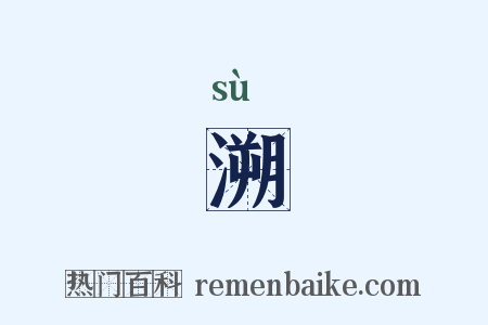 溯是什么意思的图片